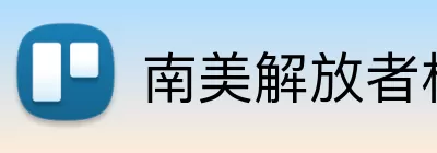南美解放者杯 logo